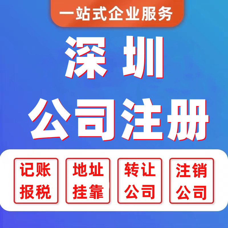 深圳公司注册收购转让股权变更地址挂靠记账报税营业执照办理注销-图1