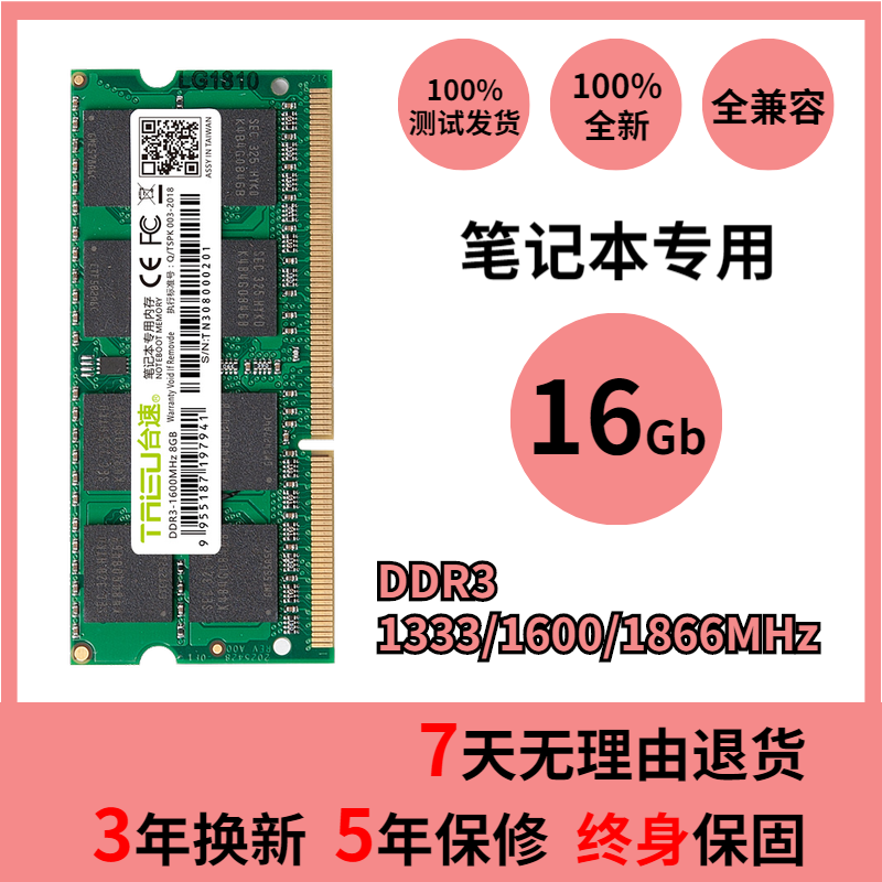 台速笔记本电脑DDR3 1333 1600 1866MHZ 2G4G 8G 16G 3代兼容内存 - 图0