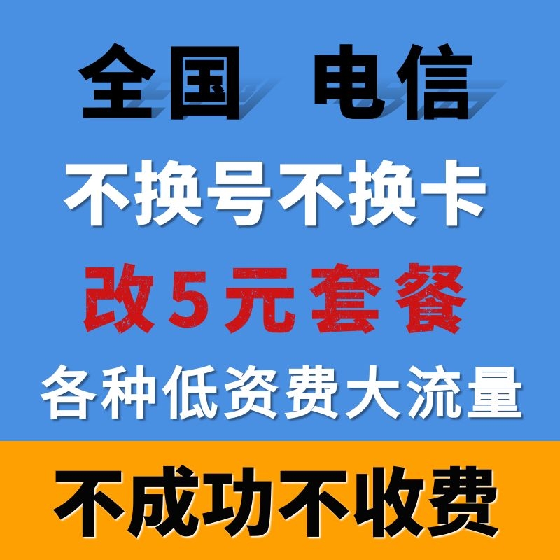 移动改换套餐不换号转套餐老用户手机套餐更改5元连通8元套餐变更 - 图0