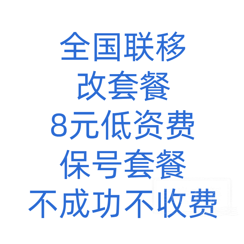 全国动移改保号8元套餐不换号更改转大流量套餐改资费老用户专享-图3