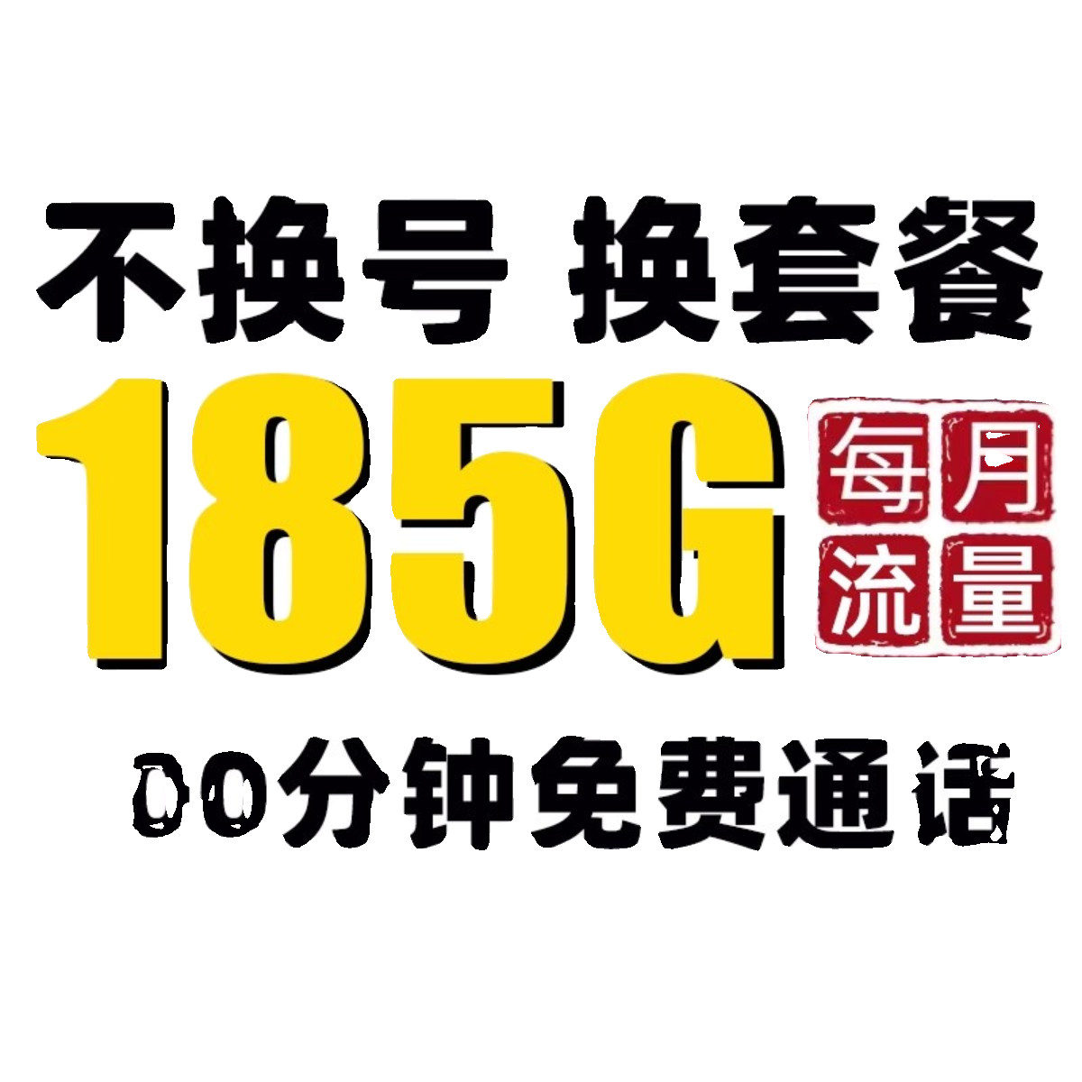 移动不换号更改8元保号套餐携号转网运营商变更通联芒果转流量 - 图3