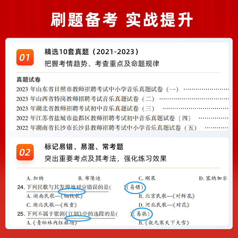 2024山香教师招聘用书考编制用书中学音乐招教考试资料学科专业知识教材历年真题模拟预测卷高中初中职高安徽福建广东全国通用-图1