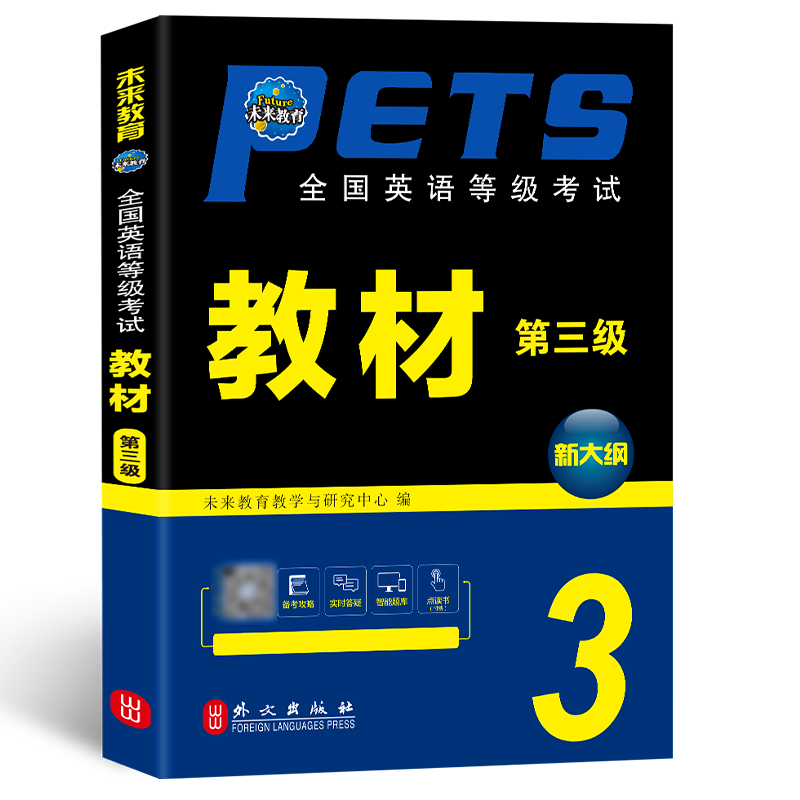 未来教育备考2024年全国英语等级考试用书公共英语三级PETS3教材辅导书资料可搭历年真题全真模拟试卷词汇听力口试外文出版社 - 图1