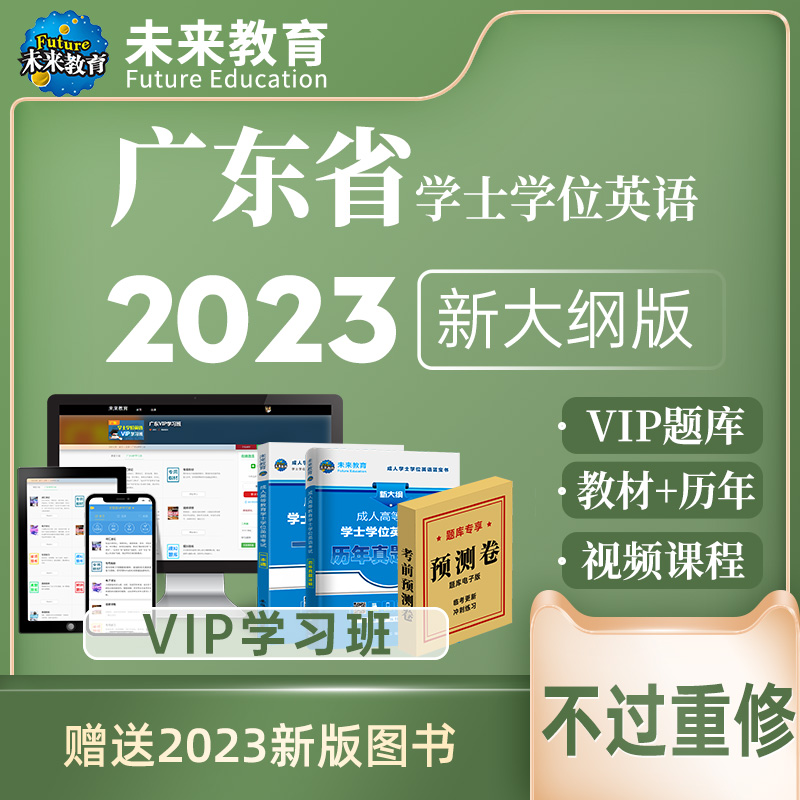 【不过重修】未来教育2023年广东成人学士学位英语复习VIP学习班课程专升本自考学位英语历年真题试卷一本通含电子词汇视频题库-图3