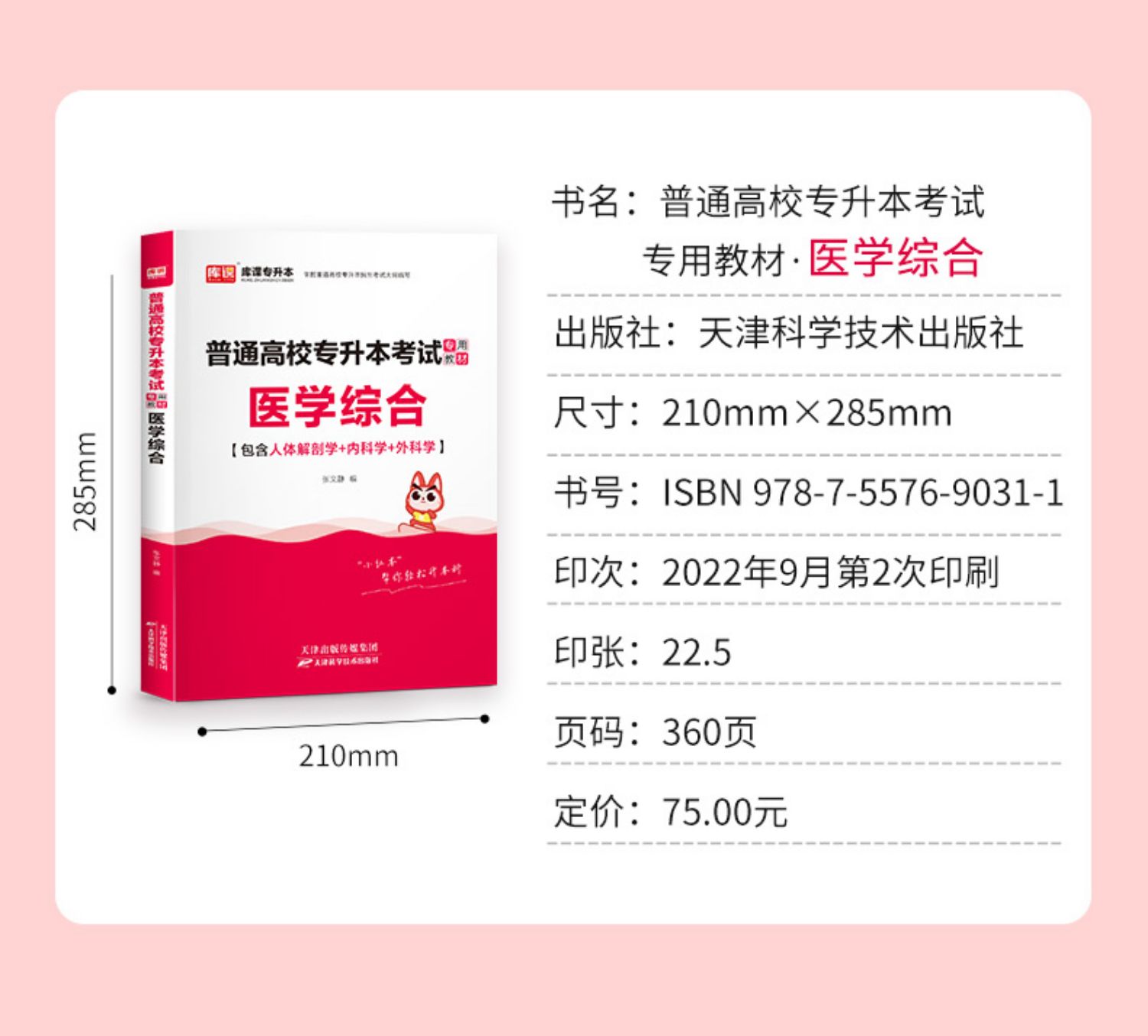 库课官方备考2024年统招专升本医学综合教材模拟试卷题库习题全国通用版专升本复习资料海南广东天津辽宁 - 图0