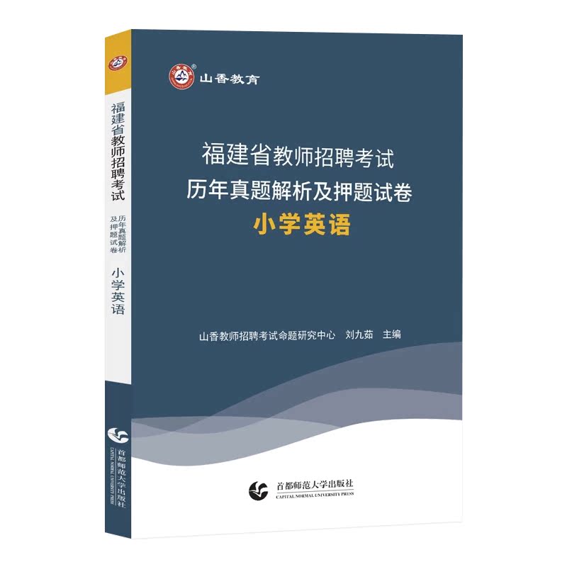 山香教育2024年教师招聘考试福建省教师招聘考试专用学科专业知识小学英语教材及历年真题押题试卷 - 图2