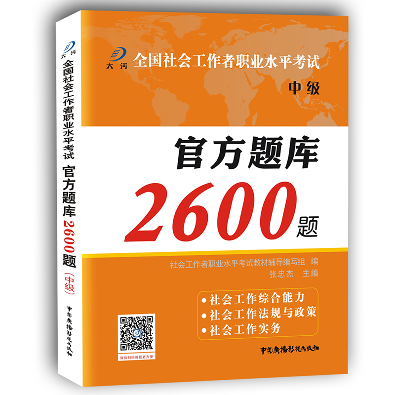 备考2024年中级社工必刷题库大河教育官方社会工作者中级考试2600题库章节练习题社会工作实务综合能力法规与政策教材历年真题-图3