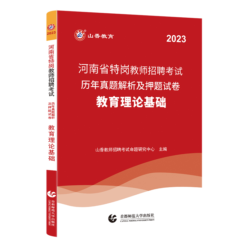 山香教育河南省特岗教师2023年教师招聘考试用书教育理论教材河南省教师特岗考编制通用教材及考前冲刺押题试卷 - 图2