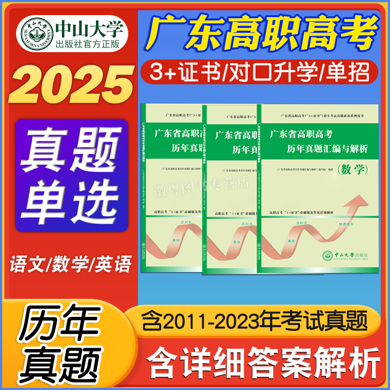 高职高考2025年广东省3+证书高职高考教材模拟试卷历年真题同步练习数学语文英语全套复习中职生对口升学单招中职高考中山大学出版 - 图2