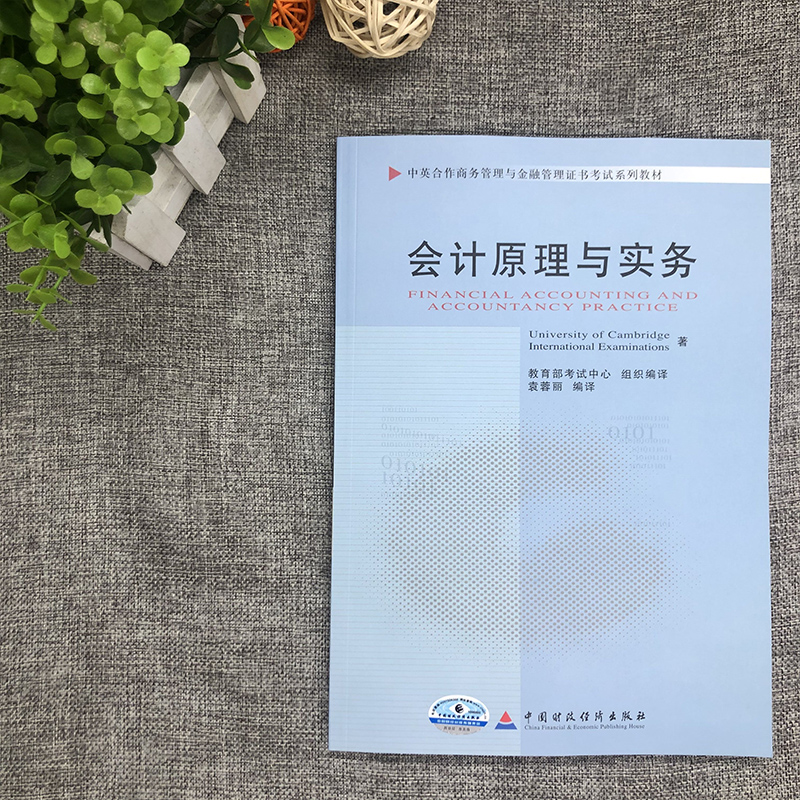 自考教材 11744 会计原理与实务 袁蓉丽编著中国财政经济出版社中英合作商务管理与金融管理证书考试系列教材自学考试自考办指定书 - 图0