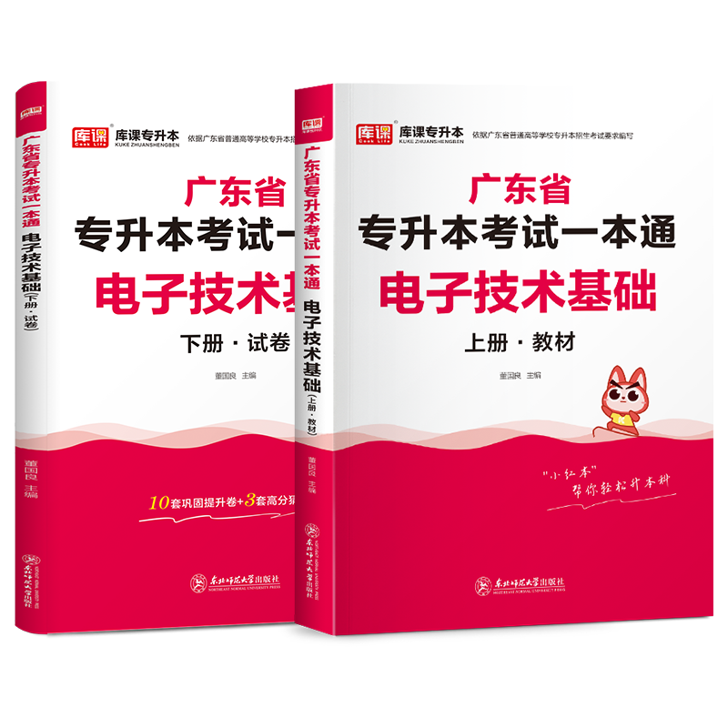 库课小红本专插本广东备考2024年教材试卷专业综合科专升本电子技术基础2本套广东省普通高校考试资料-图3