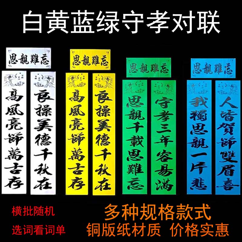 丧葬灵堂紫、黄、绿、白色孝对联用品白事守孝对联思亲挽联铜版纸-图1