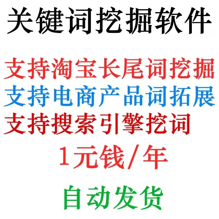 淘宝天猫网店标题关键字长尾词批量采集挖掘机获取器工具软件程序 - 图0