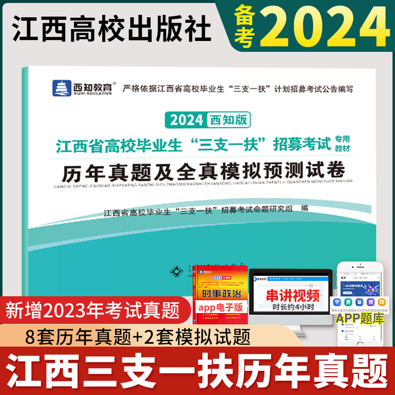 三支一扶江西2024江西省三支一扶考试资料一本通教材历年真题模拟预测试卷行政职业能力和农村工作能力测验江西三支一扶题库