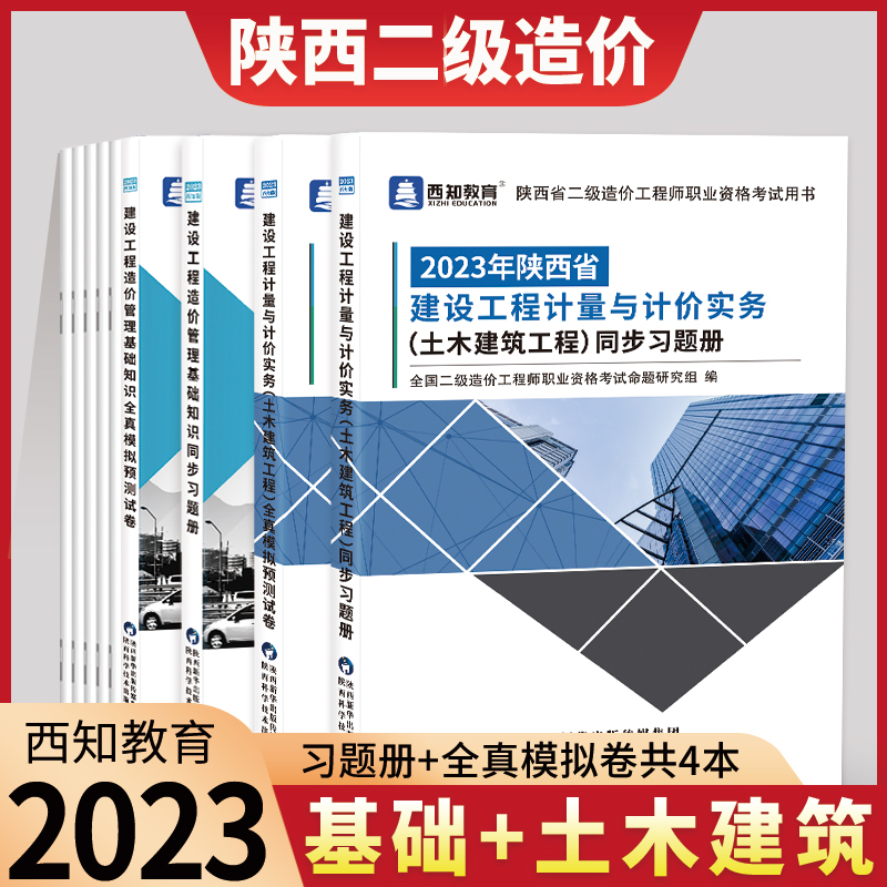 备考24陕西省二级造价工程师2023教材同步习题册模拟试卷二造建设工程造价管理基础知识计量计价实务土木建筑安装工程交通建材社 - 图3