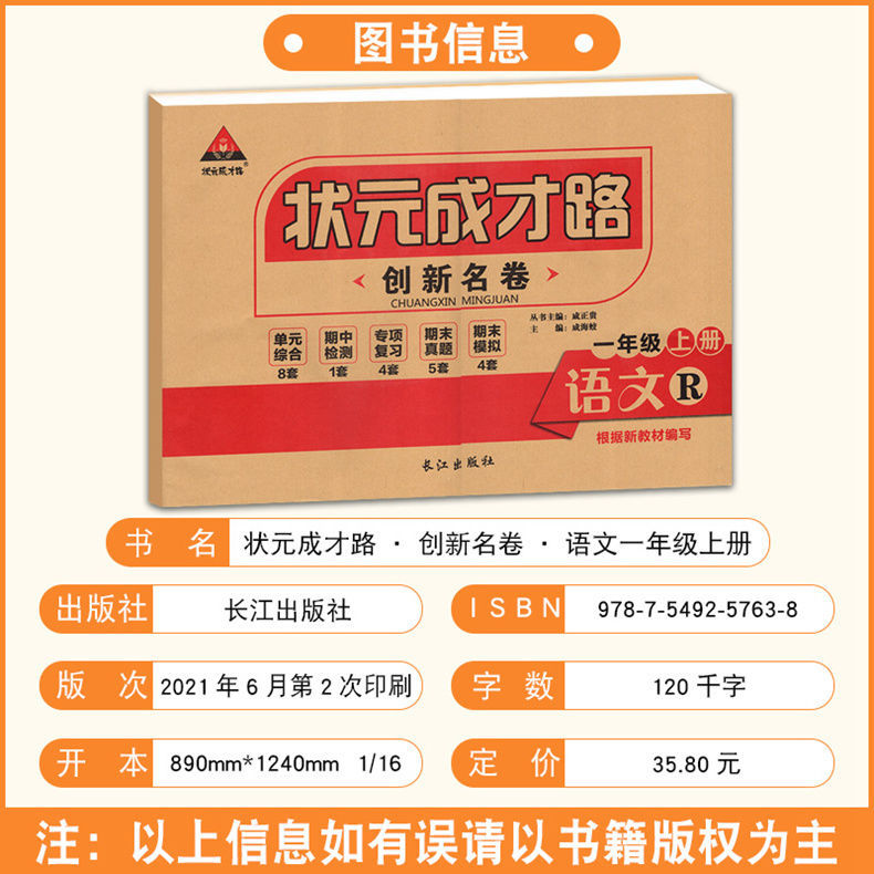 2023秋季状元成才路创新名卷小学23456年级语文数学人教版英语湘少版同步单元测试卷小学1-6年级期中期末专项训练小学试卷辅导资料 - 图0