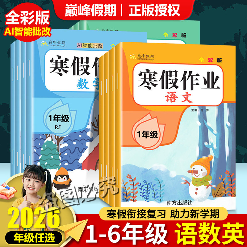 2026寒假作业巅峰假期一二三四五六年级人教版语文数学英语全套小学123456年级寒假衔接北师苏教新学期寒假预习练习题字帖试卷寒假