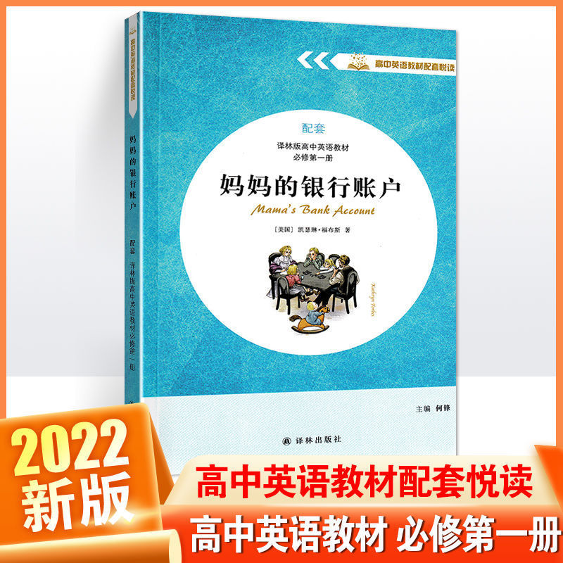 妈妈的银行账户英文版高中英语教材配套悦读译林出版社必修选修一二 三四狄更斯游记愤怒葡萄麦琪礼物智慧生活哈克贝利费恩历险记