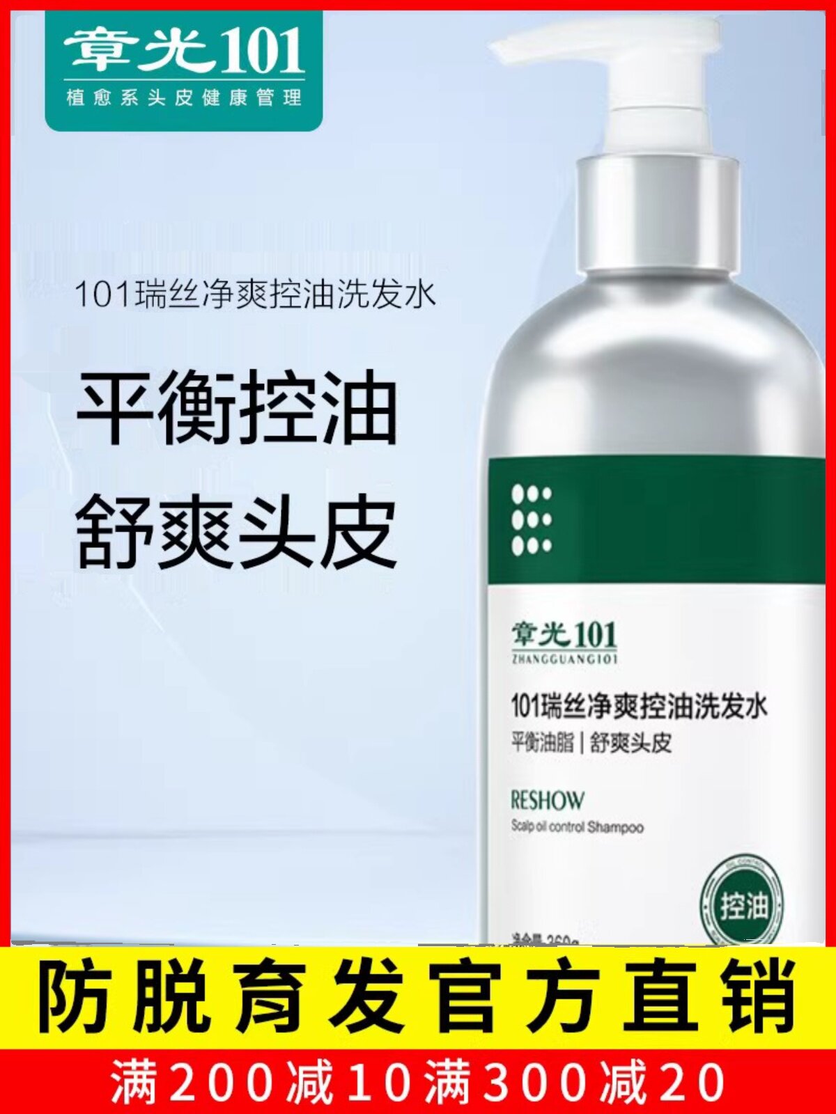 章光101瑞丝头皮护理草本去屑洗发水止痒无硅油控油舒缓改善精华_虎窝淘