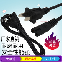 Suitable for Panda Sanyo Recorder Recorder Recorder radio machine Electric iron Lamp Eight-word tail 8-shaped power cord