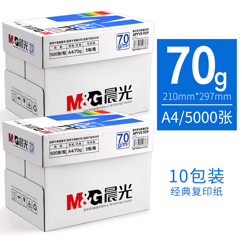 晨光复印纸a4打印纸a4纸幼儿园办公室草稿纸白纸画画纸