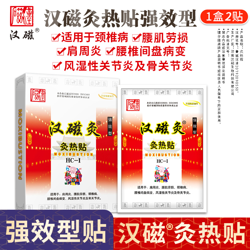 汉磁灸热贴强效型适用肩周炎腰肌劳损颈椎病腰椎间盘病变缓解疼痛 - 图1