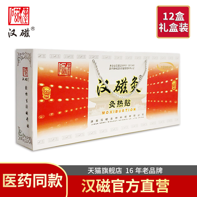 汉磁灸热贴颈椎病肩周炎骨刺前列腺 汉磁膏药贴（器械）