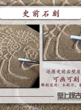 【壁上观古】原创岩画石刻壁画泥板画板材料机构研学活动精品课程