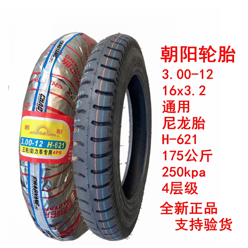 朝阳钢丝轮胎3.00/3.50/3.75-12电动三轮车外16x300一350/375/400