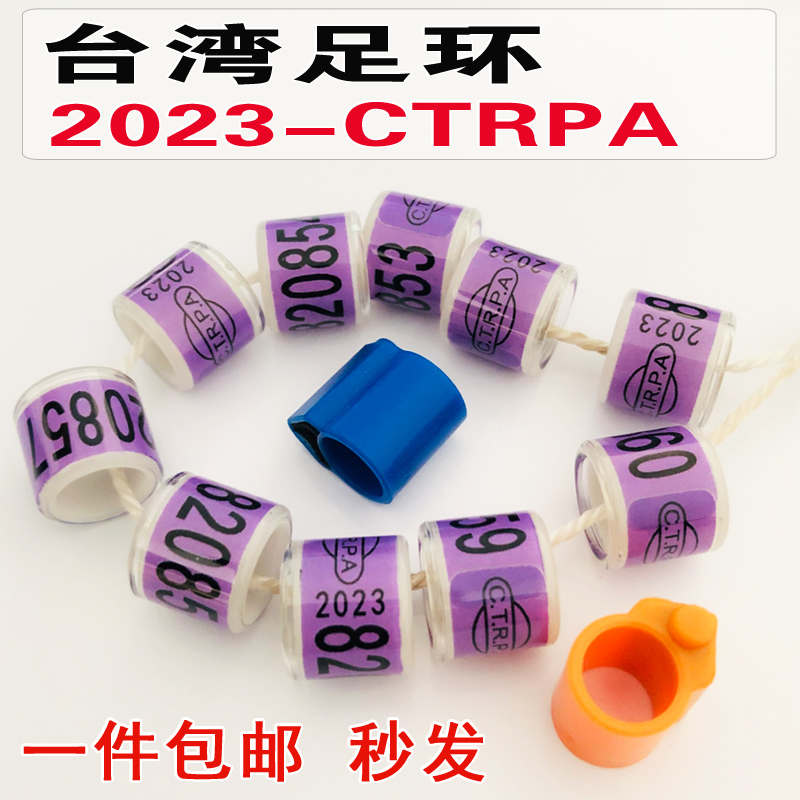 2023年 CTRPA台湾足环信鸽足环鸽子脚环电子环特留种鸽环-图1