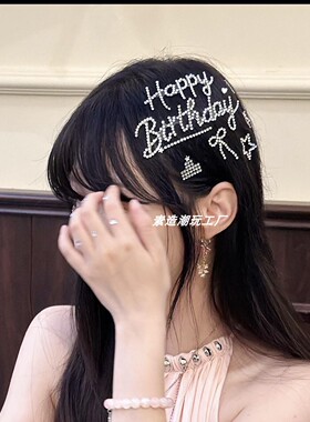 水钻贴纸闪耀生日发饰
