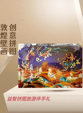 益智减压257窟九色鹿拼图装饰画