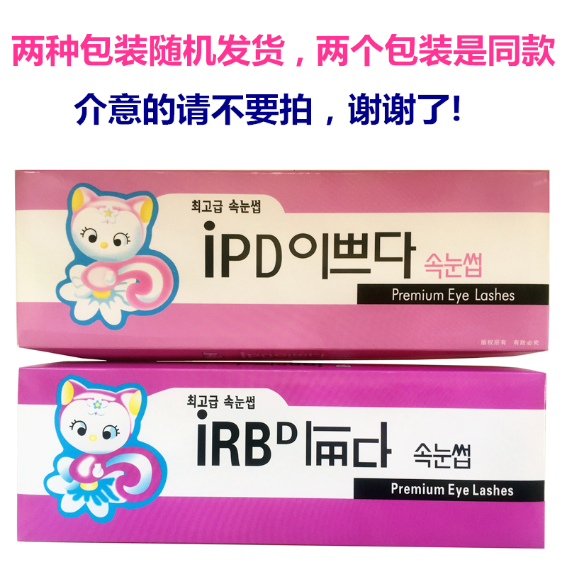 iRBd小猫新款010假睫毛自然交叉仿真磨尖尾浓密舞台裸妆棉线梗IPD