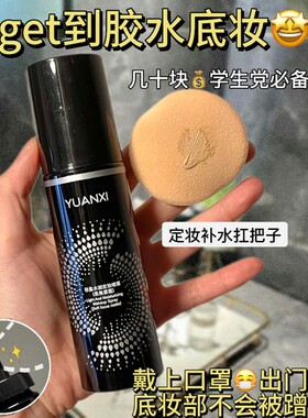 元溪定妆喷雾控油保湿持久定妆