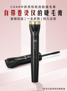 纤长卷翘charm/诱惑电烫睫毛仪