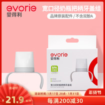 Love Gain Wide Calibre Milk Bottle Cap Handle Group Accessories Evorie Series Wide Mouth Milk Bottle Accessories EA-502
