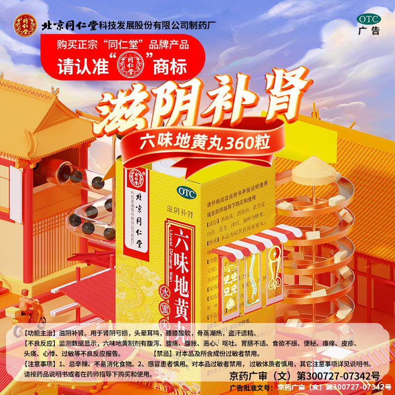 六味地黄丸男士补肾固精强肾壮阳药持久延时正品同仁堂官方旗舰店