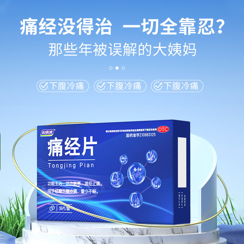 临期 妇炎洁 活血散寒痛经片 0.6g*36片 双重优惠折后￥9.9包邮