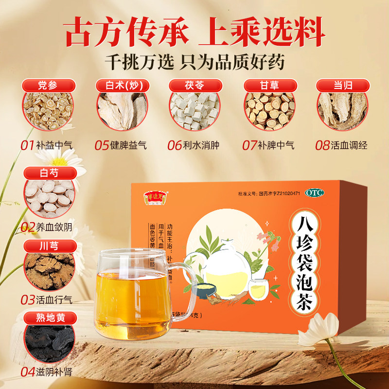 八珍袋泡茶otc国药准字补气血女生调理面色萎黄气血两虚四肢无力B