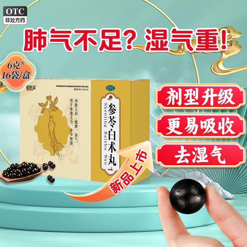 参苓白术散丸健脾胃官方旗舰店健脾祛湿调理脾胃虚弱湿气重肝火盛