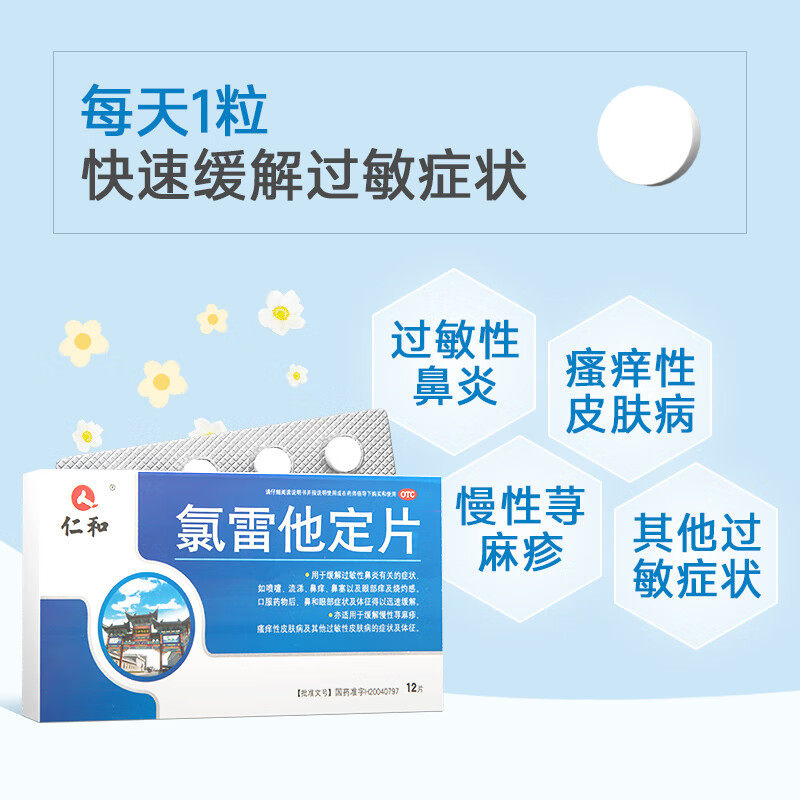 仁和氯雷他定片荨麻疹氯雷定过敏药 江西仁和堂大药房鼻