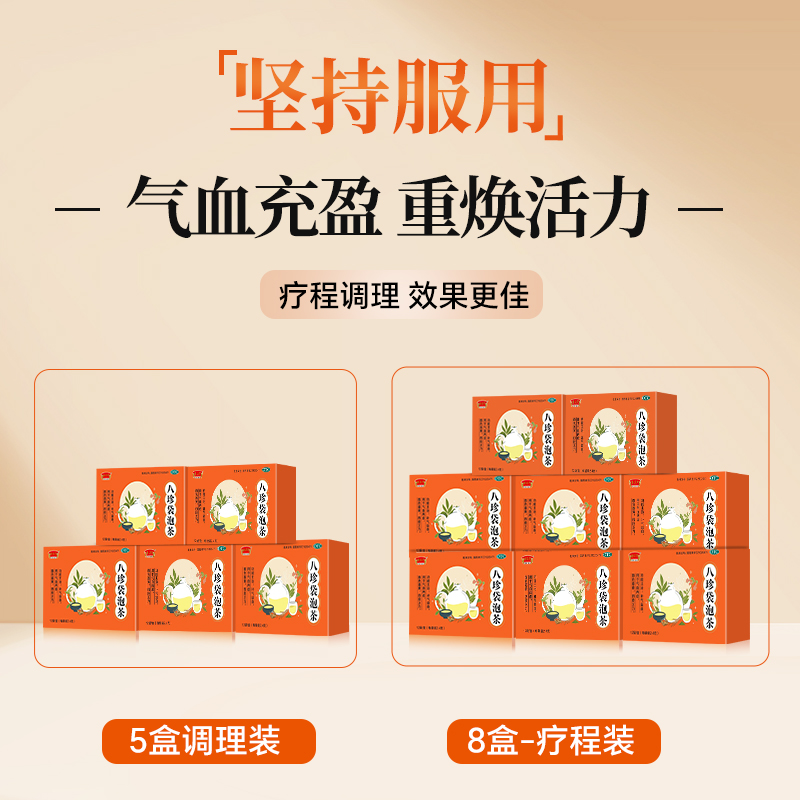 八珍袋泡茶otc补气补血八珍汤养气血调理双补中药八珍茶官方正品
