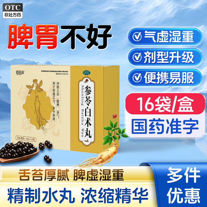 参苓白术散丸健脾胃官方旗舰店健脾祛湿调理脾胃虚弱湿气重肝火盛