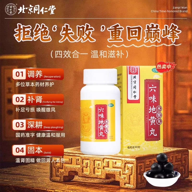 六味地黄丸男士补肾固精强肾壮阳药持久延时正品同仁堂官方旗舰店