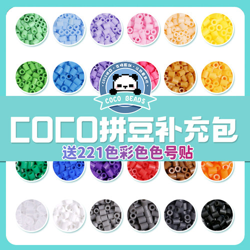 COCO拼豆补充包融合豆2.6mm小豆高品质mard家同色221色全套材料包 - 图1