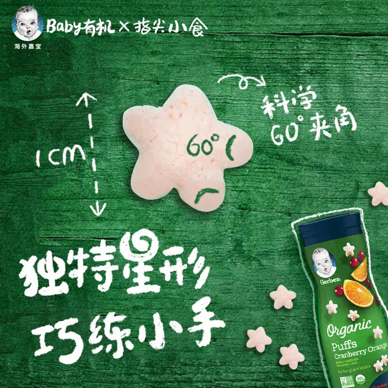 美国gerber星星有机3段宝宝泡芙 加食达海外泡芙