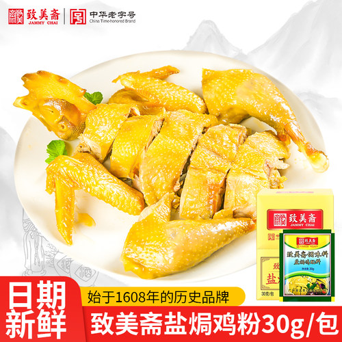 致美斋盐焗鸡粉广东客家盐局手撕鸡配料烤鸡翅沙姜粉调味30g*36 - 图3
