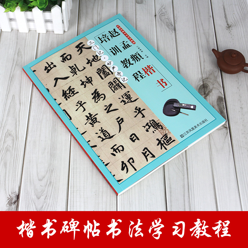 赵孟頫楷书培训教程三门记妙严寺记中国经典书法培训教程基础知识入门郭继恩主编 学生成人书法毛笔字帖培训教材图书 - 图0