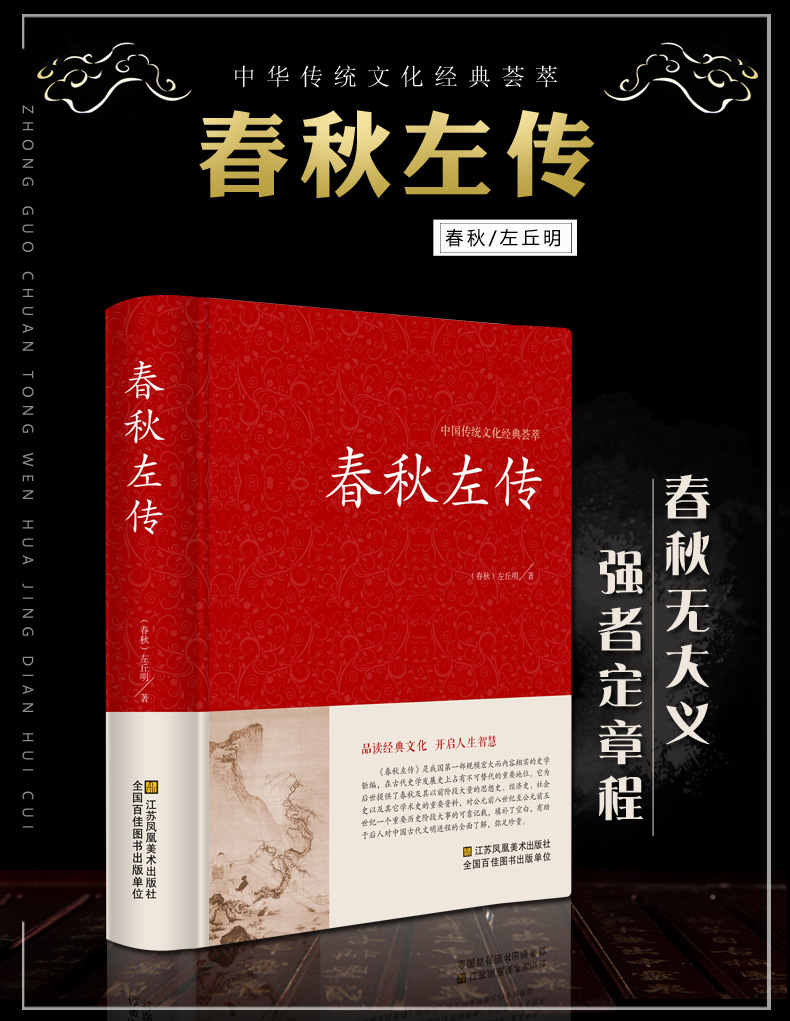 【全本无删减】春秋左传正版精装左丘明著(春秋)文白对照(原文+译文)春秋左传注国学经典书籍编年体史书 中国通史古代史书籍 - 图0