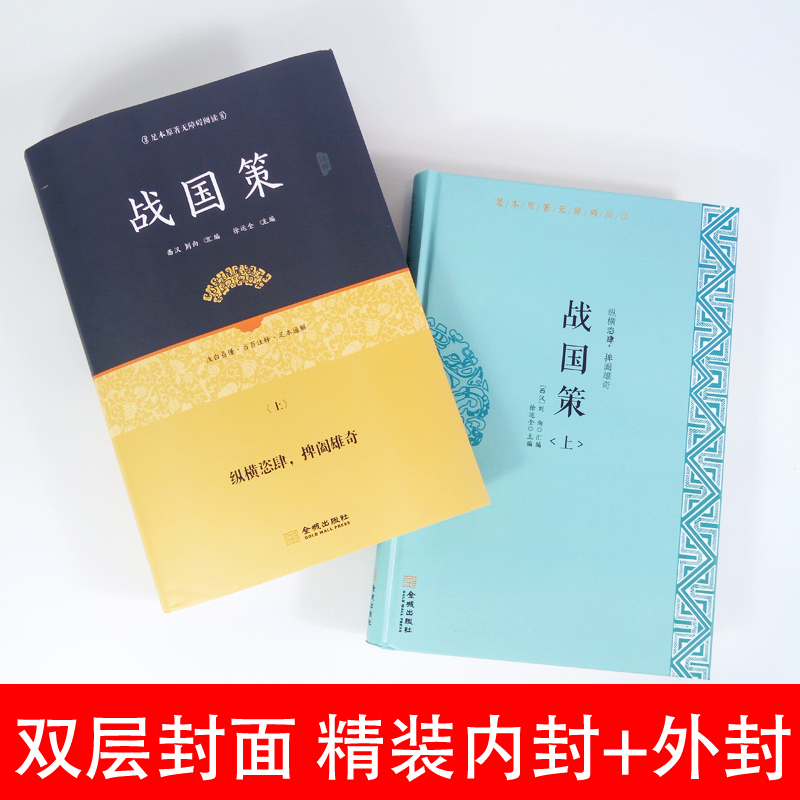 全5本精装 战国策原著春秋左传注正义精读左传正版书左丘明全版无删减全本全译东周列国志原著故事半白话文历史故事春秋中华历史书 - 图3